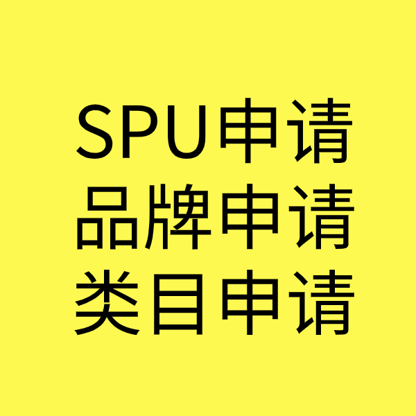 莱阳SPU品牌申请